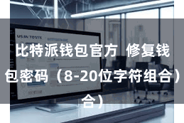 比特派钱包官方  修复钱包密码（8-20位字符组合）