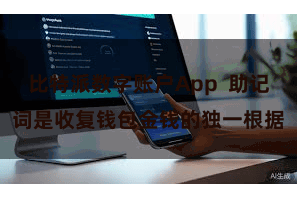比特派数字账户App  助记词是收复钱包金钱的独一根据
