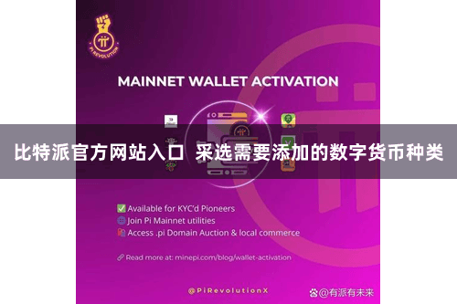 比特派官方网站入口  采选需要添加的数字货币种类