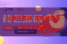 比特派官网  按照辅导进行安设即可