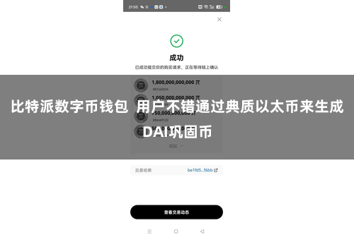 比特派数字币钱包 用户不错通过典质以太币来生成DAI巩固币