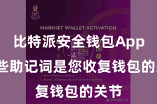 比特派安全钱包App  这些助记词是您收复钱包的关节
