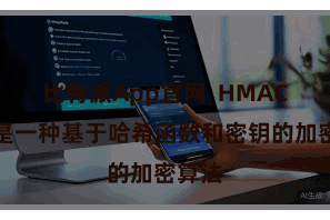 比特派App官网  HMAC算法是一种基于哈希函数和密钥的加密算法
