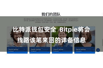 比特派钱包安全 Bitpie将会线路该笔来回的详备信息