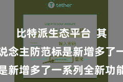 比特派生态平台  其中最引东说念主防范标是新增多了一系列全新功能