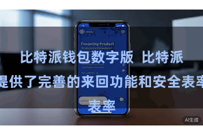 比特派钱包数字版 比特派提供了完善的来回功能和安全表率