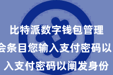 比特派数字钱包管理  系统会条目您输入支付密码以阐发身份