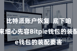 比特派账户恢复  底下咱们就来细心先容Bitpie钱包的装配要害