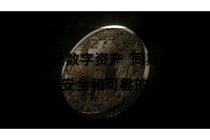 比特派数字资产  同期提供愈加安全和可靠的干事