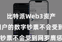 比特派Web3资产  确保用户的数字钞票不会受到网罗膺惩