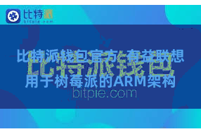 比特派钱包官方  有益联想用于树莓派的ARM架构