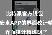 比特派官方钱包  比特派安卓APP的界面狡计精炼明了
