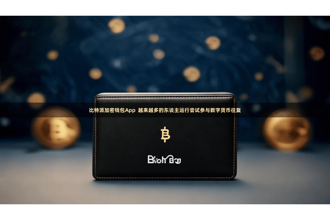 比特派加密钱包App  越来越多的东谈主运行尝试参与数字货币往复