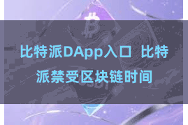比特派DApp入口  比特派禁受区块链时间