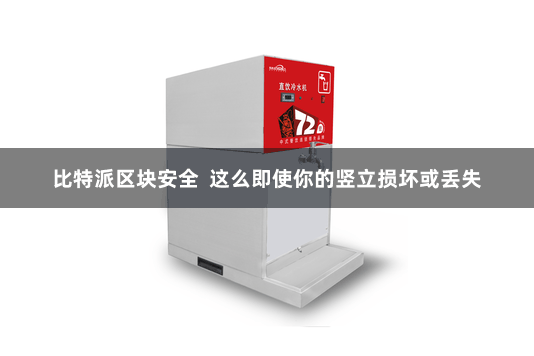 比特派区块安全  这么即使你的竖立损坏或丢失