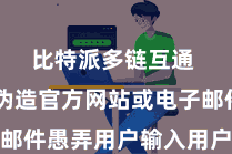 比特派多链互通  通过伪造官方网站或电子邮件愚弄用户输入用户名和密码