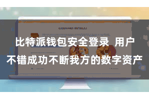 比特派钱包安全登录  用户不错成功不断我方的数字资产
