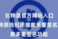 比特派官方网站入口  比特派钱包还援救多重签名功能