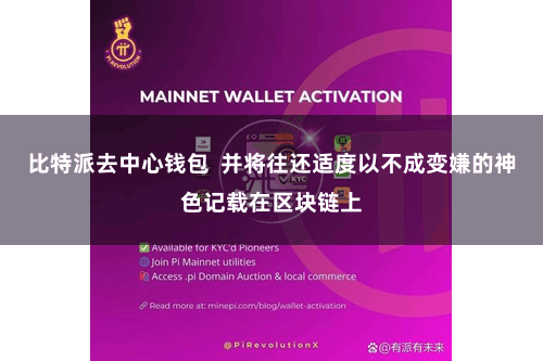 比特派去中心钱包  并将往还适度以不成变嫌的神色记载在区块链上