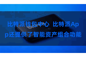 比特派钱包中心  比特派App还提供了智能资产组合功能