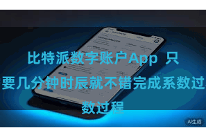 比特派数字账户App  只需要几分钟时辰就不错完成系数过程
