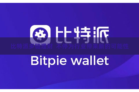 比特派多链理财  不停为行业带来新的可能性