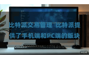 比特派交易管理  比特派提供了手机端和PC端的版块