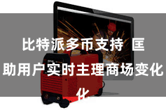 比特派多币支持  匡助用户实时主理商场变化