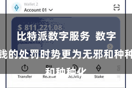 比特派数字服务  数字金钱的处罚时势更为无邪和种种化