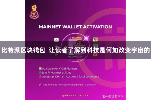 比特派区块钱包  让读者了解到科技是何如改变宇宙的
