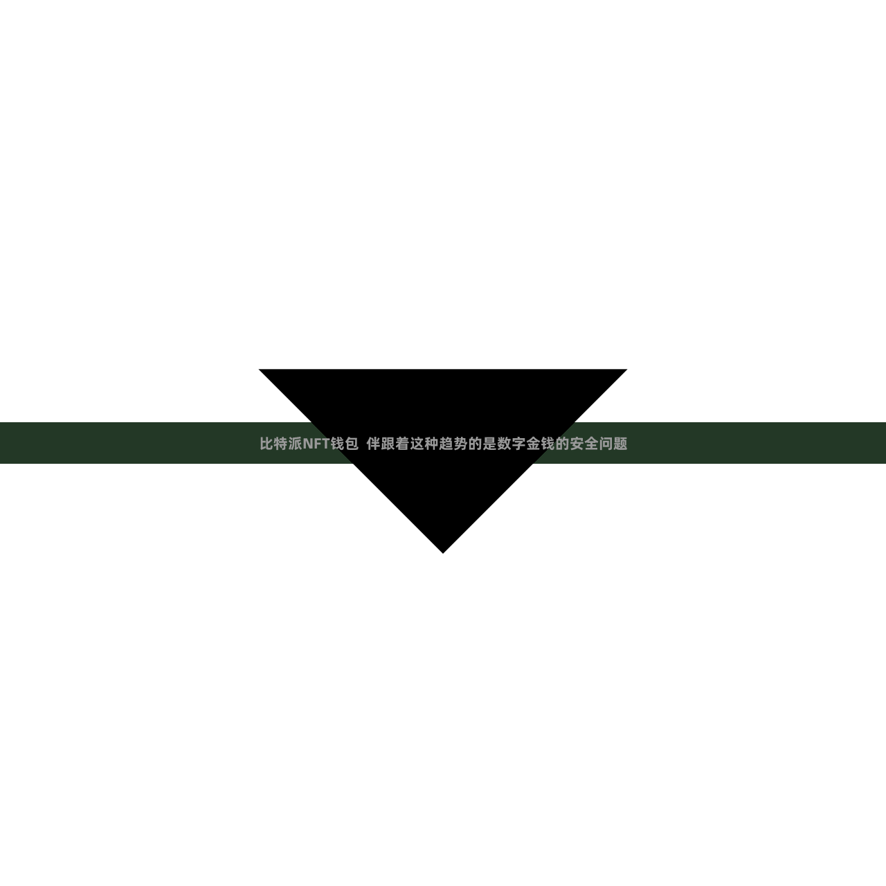 比特派NFT钱包  伴跟着这种趋势的是数字金钱的安全问题
