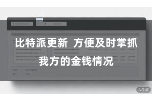 比特派更新  方便及时掌抓我方的金钱情况