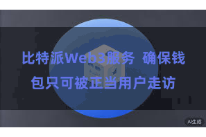 比特派Web3服务  确保钱包只可被正当用户走访