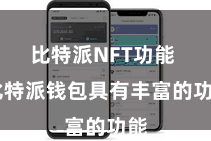 比特派NFT功能  比特派钱包具有丰富的功能