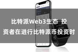 比特派Web3生态  投资者在进行比特派币投资时