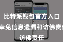 比特派钱包官方入口  幸免信息遗漏和访佛责任