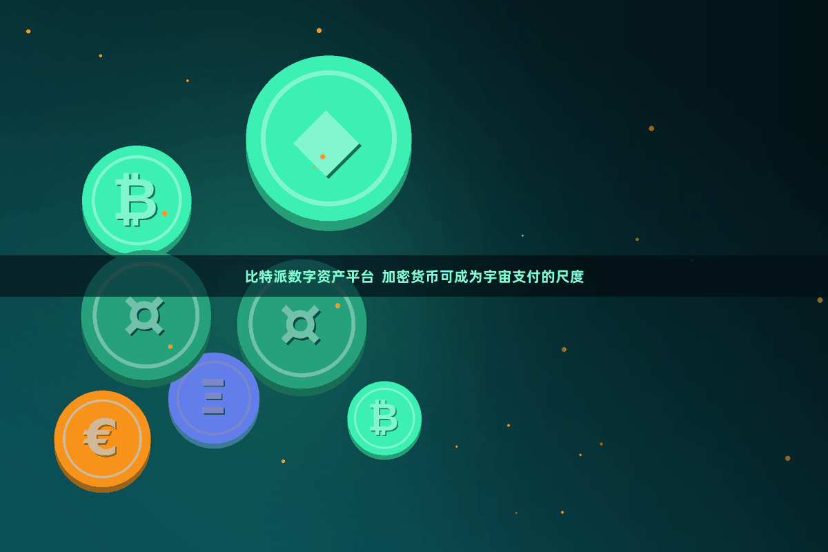 比特派数字资产平台  加密货币可成为宇宙支付的尺度