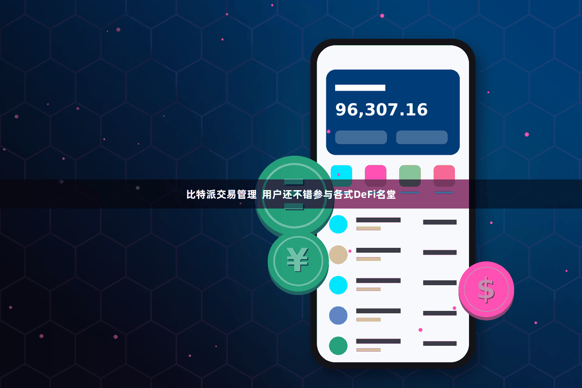 比特派交易管理  用户还不错参与各式DeFi名堂