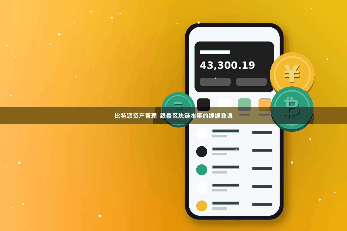 比特派资产管理  跟着区块链本事的缓缓教诲