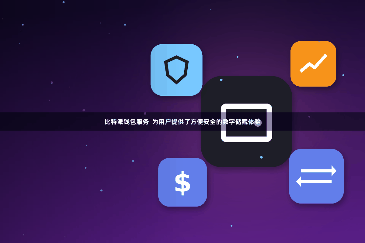 比特派钱包服务  为用户提供了方便安全的数字储藏体验