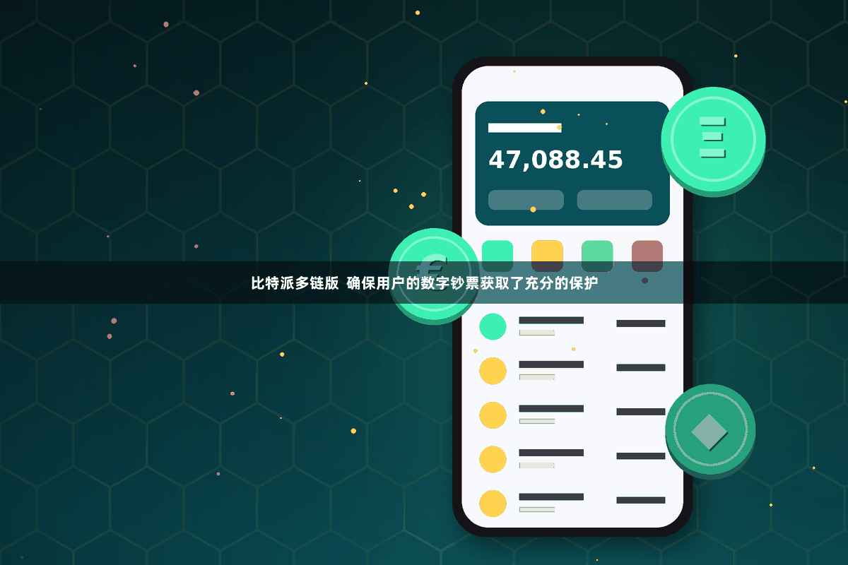比特派多链版  确保用户的数字钞票获取了充分的保护
