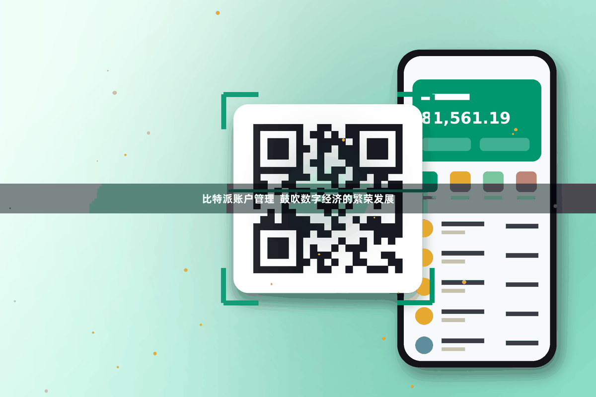 比特派账户管理  鼓吹数字经济的繁荣发展